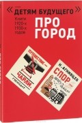 Про город (комплект из 4 книг)