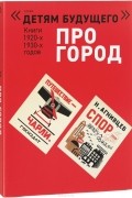  - Про город (комплект из 4 книг) (сборник)