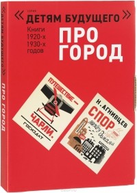  - Про город (комплект из 4 книг) (сборник)