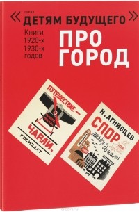  - Про город (комплект из 4 книг) (сборник)