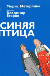 Морис Метерлинк - Синяя птица