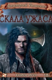 Дмитрий Тышевич - Скала Ужаса