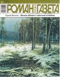 Юрий Фанкин - Журнал "Роман-газета".2013 №10. Белое облако с желтым отливом (сборник)