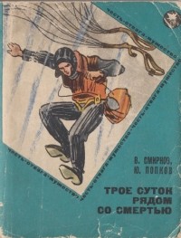  - Трое суток рядом со смертью