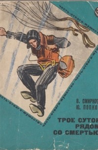  - Трое суток рядом со смертью