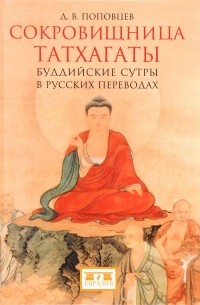 Евразия. Сокровищница Татхагаты. Буддийские сутры в русских переводах