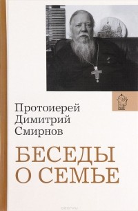 Протоиерей Димитрий Смирнов - Беседы о семье