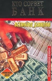 Всеволод Данилов - Кто сорвет банк?