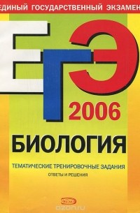 Георгий Лернер - ЕГЭ-2006. Биология. Тематические тренировочные задания