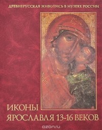  - Иконы Ярославля 13-16 веков