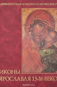  - Иконы Ярославля 13-16 веков