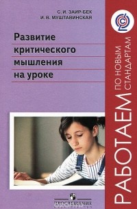Развитие критического мышления на уроке