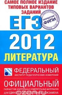 Самое полное издание типовых вариантов заданий ЕГЭ. 2012. Литература