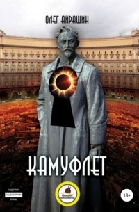 Камуфлет