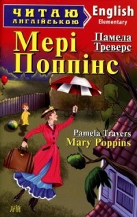 Памела Треверс - Мері Поппінс / Mary Poppins