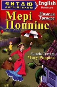 Памела Треверс - Мері Поппінс / Mary Poppins