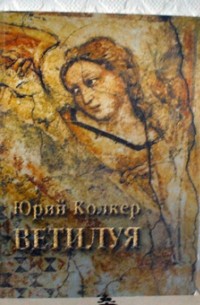 Юрий Колкер - Ветилуя. Стихи, написанные в Англии.