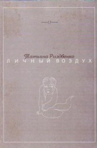 Татьяна Риздвенко - Личный воздух (стихотворения).