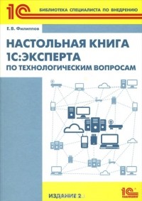 Е. В. Филиппов - Настольная книга 1С:Эксперта по технологическим вопросам