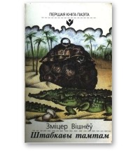 Зміцер Вішнёў - Штабкавы тамтам