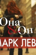 Она & Он