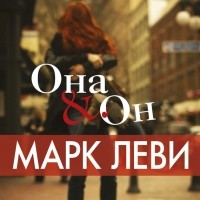 Марк Леви - Она & Он