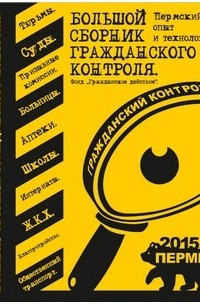 без автора - Большой сборник гражданского контроля: пермский опыт и технологии﻿