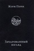 Жорж Перек - Зачарованный взгляд