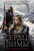 Сердце зимы