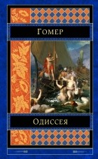 Гомер  - Одиссея