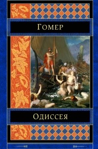 Одиссея