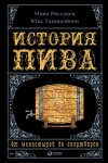  - История пива. От монастырей до спортбаров