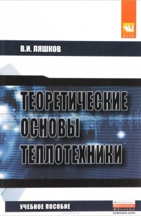 В. И. Ляшков - Теоретические основы теплотехники. Учебное пособие