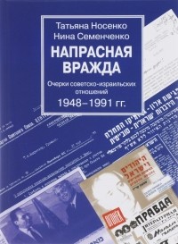  - Напрасная вражда. Очерки советско-израильских отношений 1948-1991 гг.