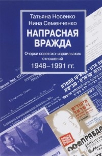  - Напрасная вражда. Очерки советско-израильских отношений 1948-1991 гг.
