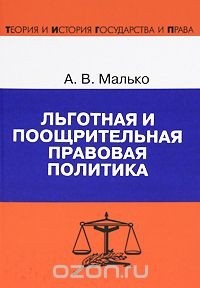 Александр Малько - Льготная и поощрительная правовая политика