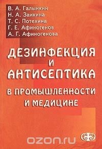  - Дезинфекция и антисептика в промышленности и медицине