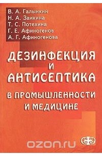  - Дезинфекция и антисептика в промышленности и медицине