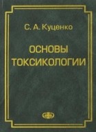 Сергей Куценко - Основы токсикологии. Научно-методическое издание