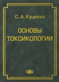 Сергей Куценко - Основы токсикологии. Научно-методическое издание