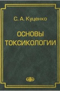 Основы токсикологии. Научно-методическое издание