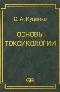 Сергей Куценко - Основы токсикологии. Научно-методическое издание