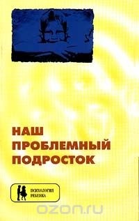  - Наш проблемный подросток
