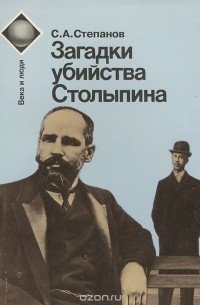 Сергей Степанов - Загадки убийства Столыпина