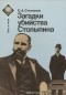 Сергей Степанов - Загадки убийства Столыпина