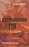 Игорь Бойков - Дзержинский 119-й.(Недокументальная быль).
