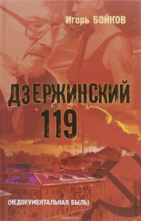 Игорь Бойков - Дзержинский 119-й.(Недокументальная быль).