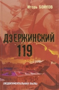Игорь Бойков - Дзержинский 119-й.(Недокументальная быль).