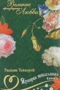 Уильям Теккерей - Ярмарка тщеславия. В двух книгах. Книга 1