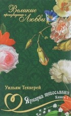 Уильям Теккерей - Ярмарка тщеславия. В двух книгах. Книга 1